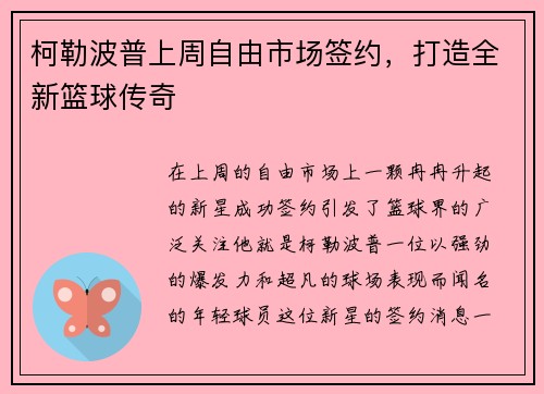 柯勒波普上周自由市场签约，打造全新篮球传奇