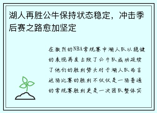 湖人再胜公牛保持状态稳定，冲击季后赛之路愈加坚定