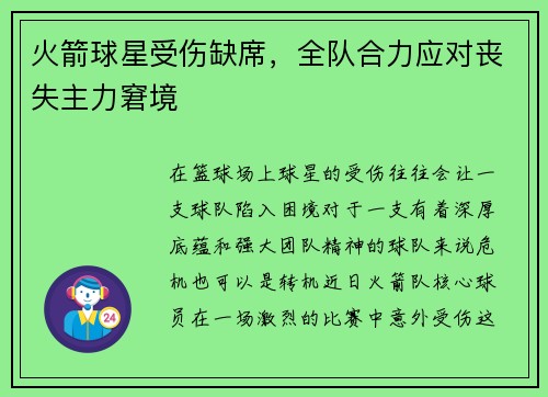 火箭球星受伤缺席，全队合力应对丧失主力窘境