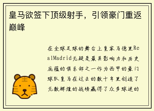 皇马欲签下顶级射手，引领豪门重返巅峰