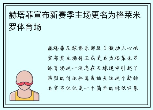 赫塔菲宣布新赛季主场更名为格莱米罗体育场