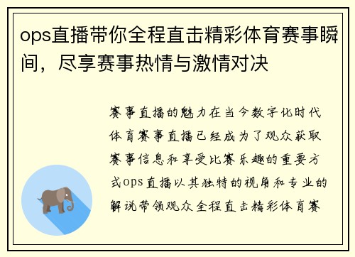 ops直播带你全程直击精彩体育赛事瞬间，尽享赛事热情与激情对决