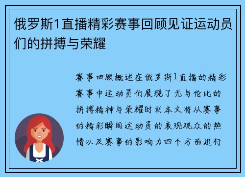 俄罗斯1直播精彩赛事回顾见证运动员们的拼搏与荣耀
