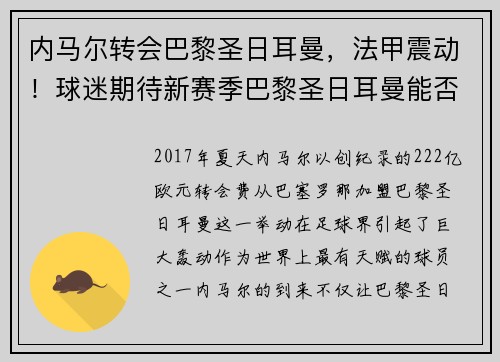 内马尔转会巴黎圣日耳曼，法甲震动！球迷期待新赛季巴黎圣日耳曼能否称王