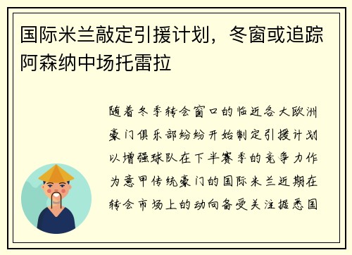 国际米兰敲定引援计划，冬窗或追踪阿森纳中场托雷拉