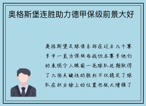 奥格斯堡连胜助力德甲保级前景大好