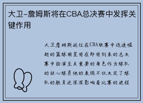 大卫-詹姆斯将在CBA总决赛中发挥关键作用