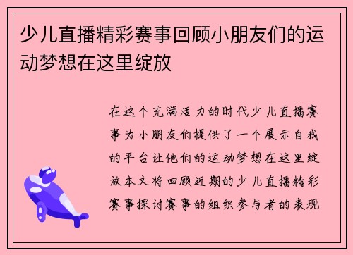 少儿直播精彩赛事回顾小朋友们的运动梦想在这里绽放