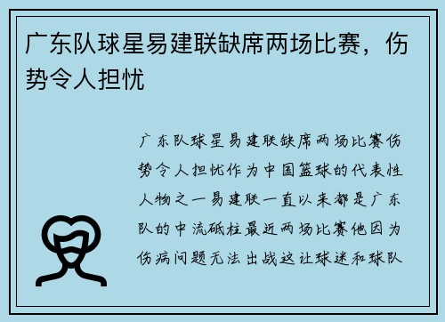 广东队球星易建联缺席两场比赛，伤势令人担忧