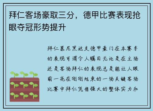 拜仁客场豪取三分，德甲比赛表现抢眼夺冠形势提升