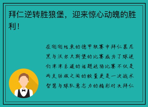 拜仁逆转胜狼堡，迎来惊心动魄的胜利！