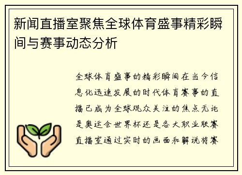新闻直播室聚焦全球体育盛事精彩瞬间与赛事动态分析