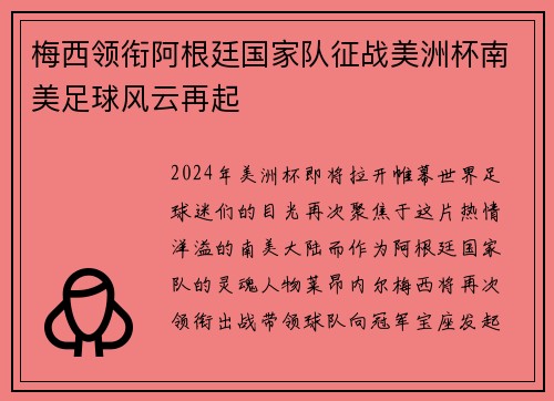 梅西领衔阿根廷国家队征战美洲杯南美足球风云再起