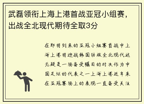 武磊领衔上海上港首战亚冠小组赛，出战全北现代期待全取3分