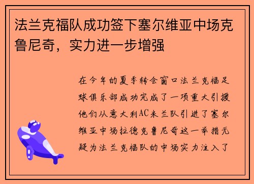 法兰克福队成功签下塞尔维亚中场克鲁尼奇，实力进一步增强