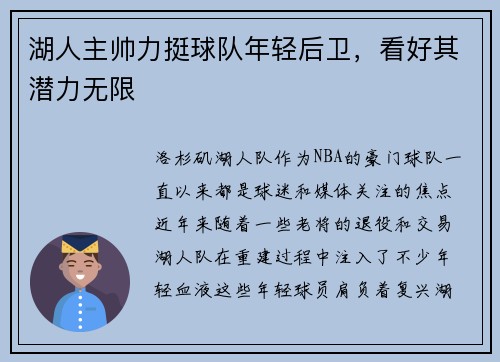 湖人主帅力挺球队年轻后卫，看好其潜力无限