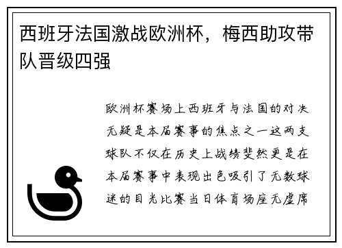 西班牙法国激战欧洲杯，梅西助攻带队晋级四强