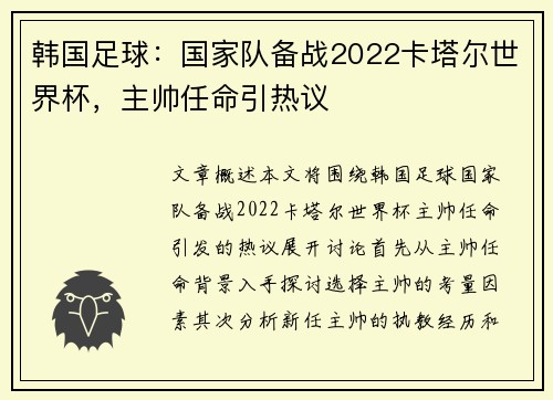 韩国足球：国家队备战2022卡塔尔世界杯，主帅任命引热议