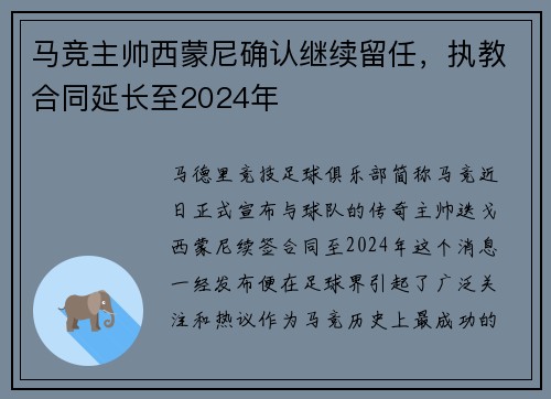 马竞主帅西蒙尼确认继续留任，执教合同延长至2024年