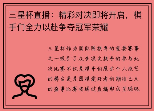 三星杯直播：精彩对决即将开启，棋手们全力以赴争夺冠军荣耀
