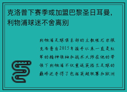 克洛普下赛季或加盟巴黎圣日耳曼，利物浦球迷不舍离别