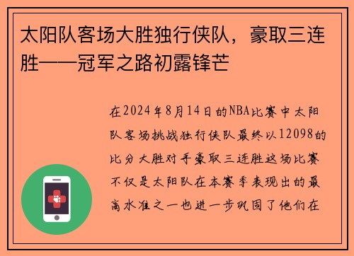 太阳队客场大胜独行侠队，豪取三连胜——冠军之路初露锋芒