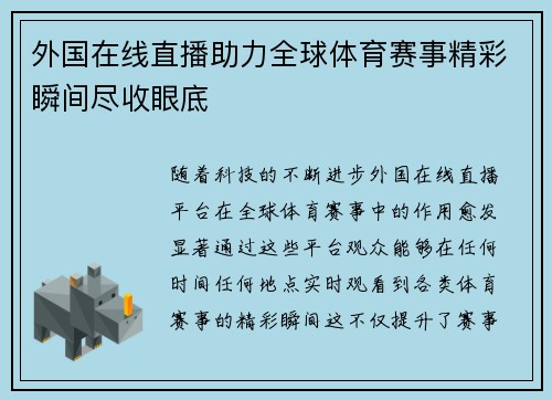 外国在线直播助力全球体育赛事精彩瞬间尽收眼底