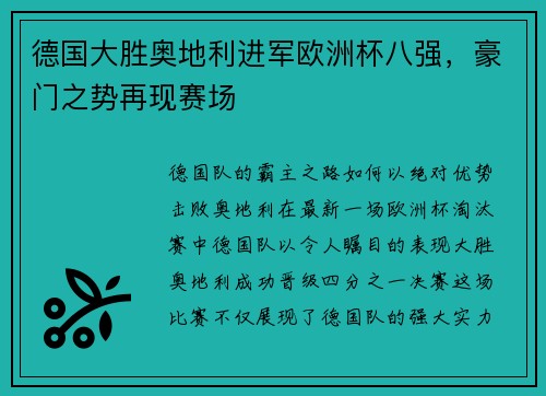 德国大胜奥地利进军欧洲杯八强，豪门之势再现赛场