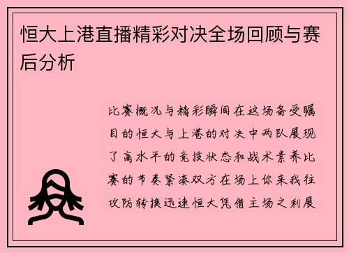 恒大上港直播精彩对决全场回顾与赛后分析