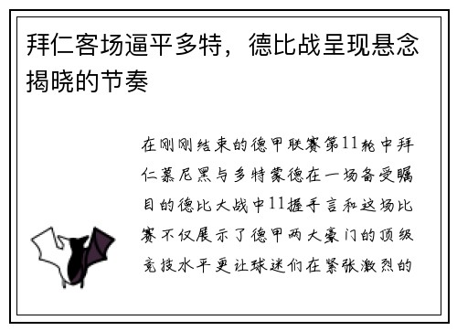 拜仁客场逼平多特，德比战呈现悬念揭晓的节奏