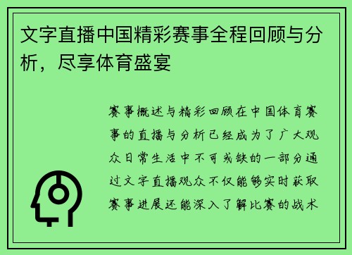 文字直播中国精彩赛事全程回顾与分析，尽享体育盛宴