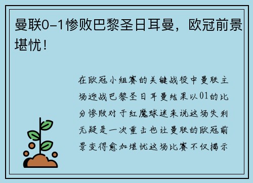 曼联0-1惨败巴黎圣日耳曼，欧冠前景堪忧！