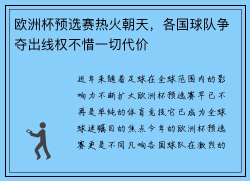 欧洲杯预选赛热火朝天，各国球队争夺出线权不惜一切代价