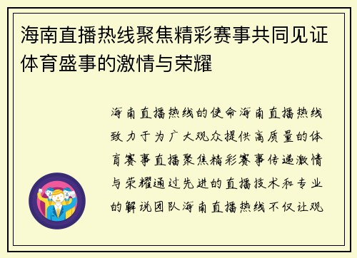 海南直播热线聚焦精彩赛事共同见证体育盛事的激情与荣耀
