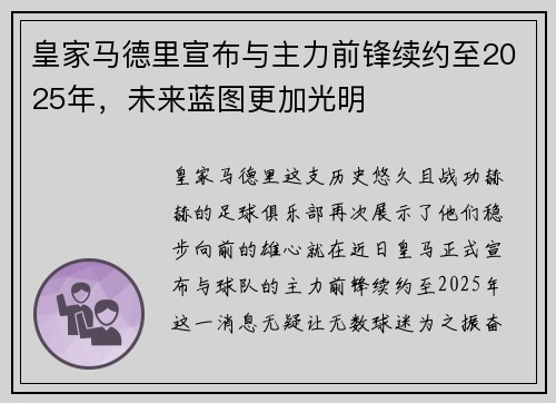 皇家马德里宣布与主力前锋续约至2025年，未来蓝图更加光明