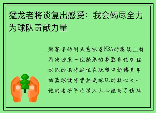 猛龙老将谈复出感受：我会竭尽全力为球队贡献力量