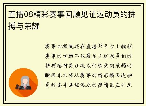 直播08精彩赛事回顾见证运动员的拼搏与荣耀