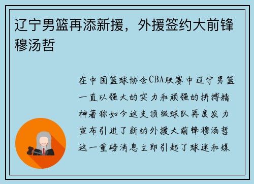 辽宁男篮再添新援，外援签约大前锋穆汤哲