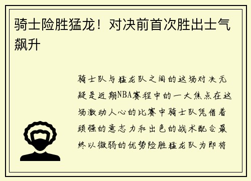 骑士险胜猛龙！对决前首次胜出士气飙升